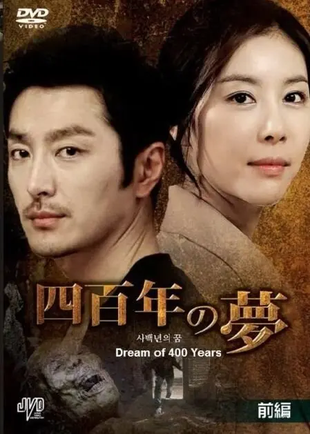 Четырёхсотлетний сон (мини–сериал 2011)