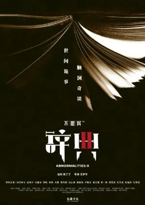 Аномалии 2
