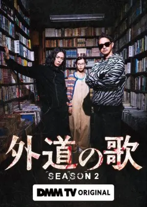 Песня извергов 2