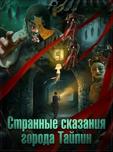 Странные сказания города Тайпин