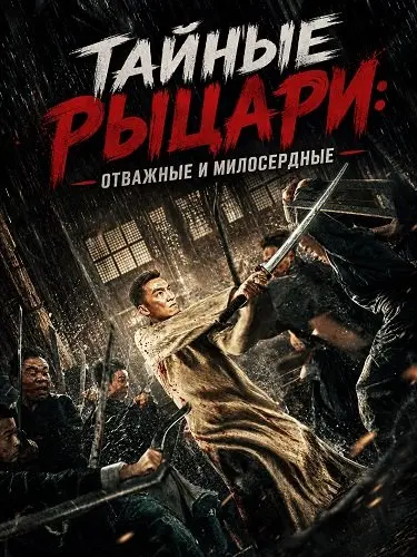 Тайные Рыцари: Отважные и милосердные