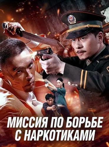 Миссия по борьбе с наркотиками