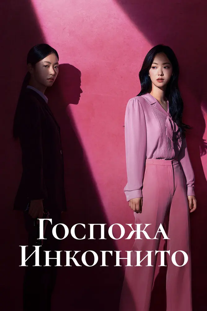 Госпожа Инкогнито