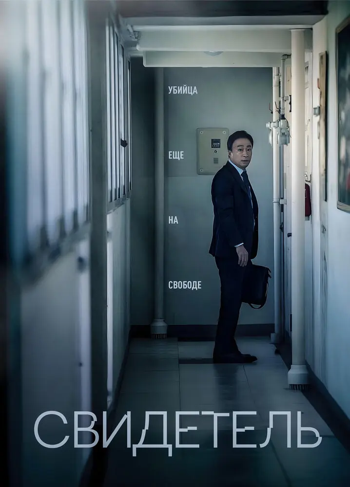 Свидетель