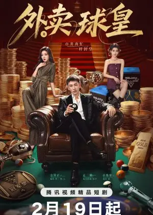 Король бильярда на доставке