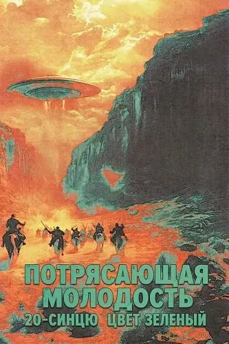 Потрясающая молодость 20-синцю цвет зеленый