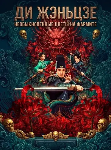 Ди Жэньцзе: необыкновенные цветы на Фармите