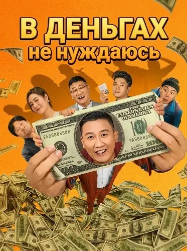 В Деньгах не нуждаюсь