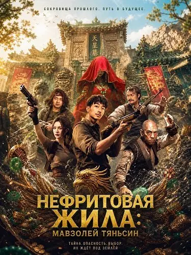 Нефритовая жила: Мавзолей Тяньсин