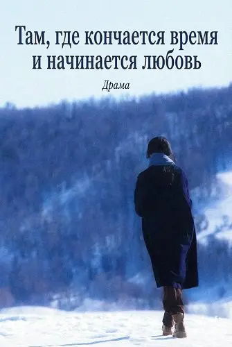 Там, где кончается время и начинается любовь