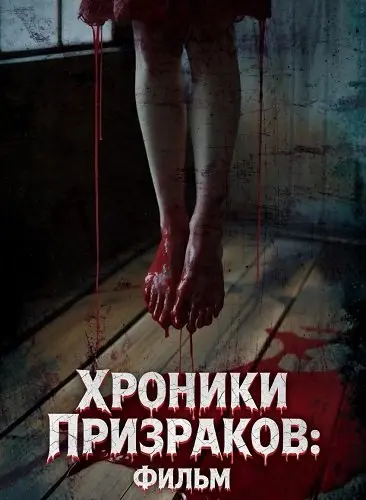 Хроники Призраков