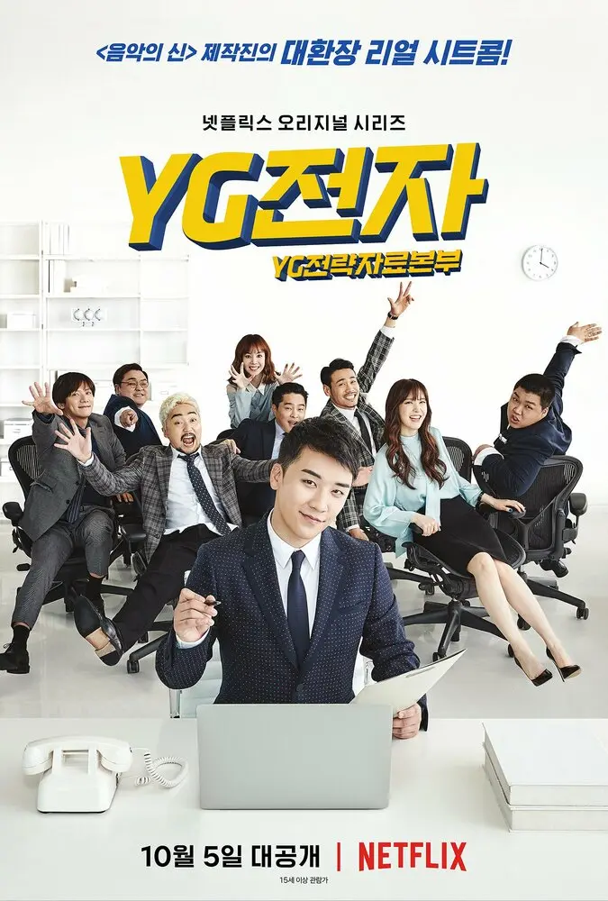 Отдел стратегического развития компании YG (сериал 2018)