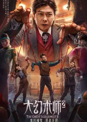 Великий иллюзионист 2