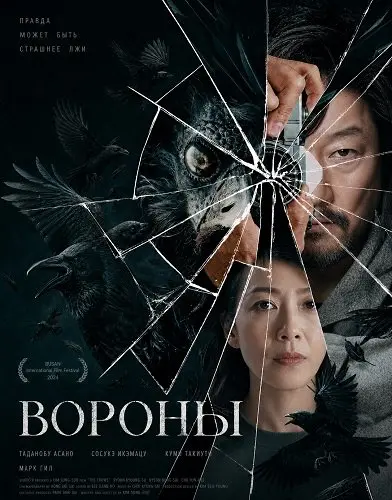 Вороны