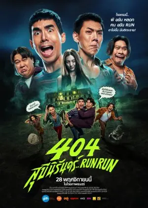 404 Беги, беги