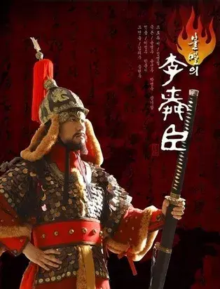 Бессмертный адмирал Ли Сунсин