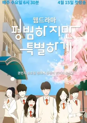 Обычные, но особенные