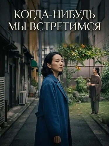 Когда-нибудь мы встретимся