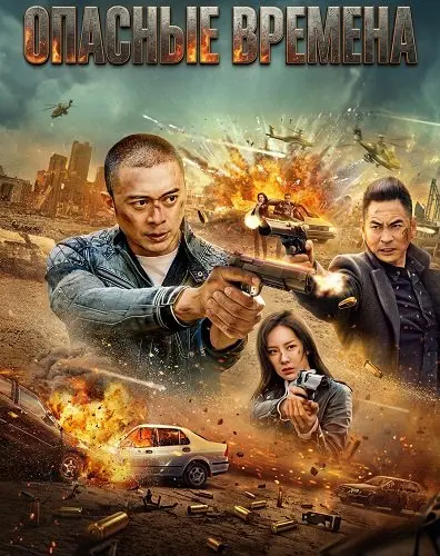 Опасные времена