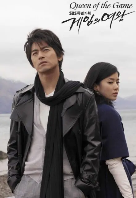 Королева игры (сериал 2006 – 2007)