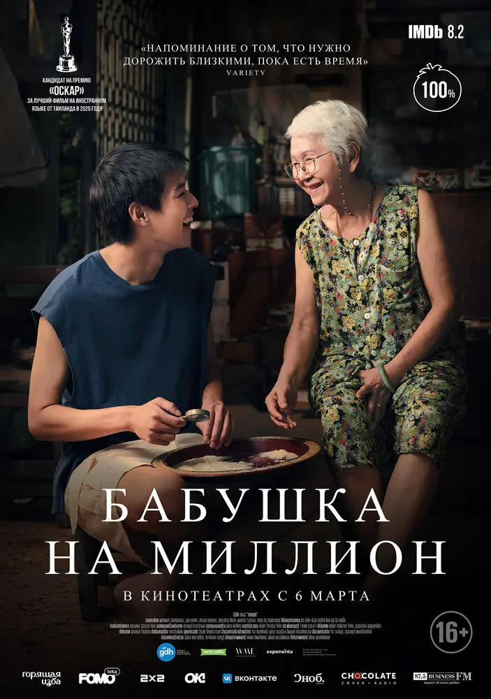 Пока твоя бабушка жива