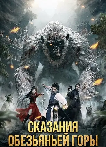 Сказания обезьяньей горы