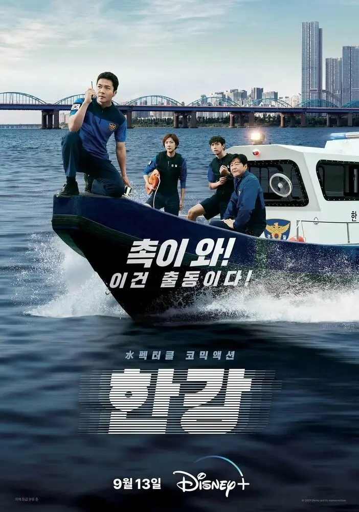 Полиция реки Хан (мини–сериал 2023)