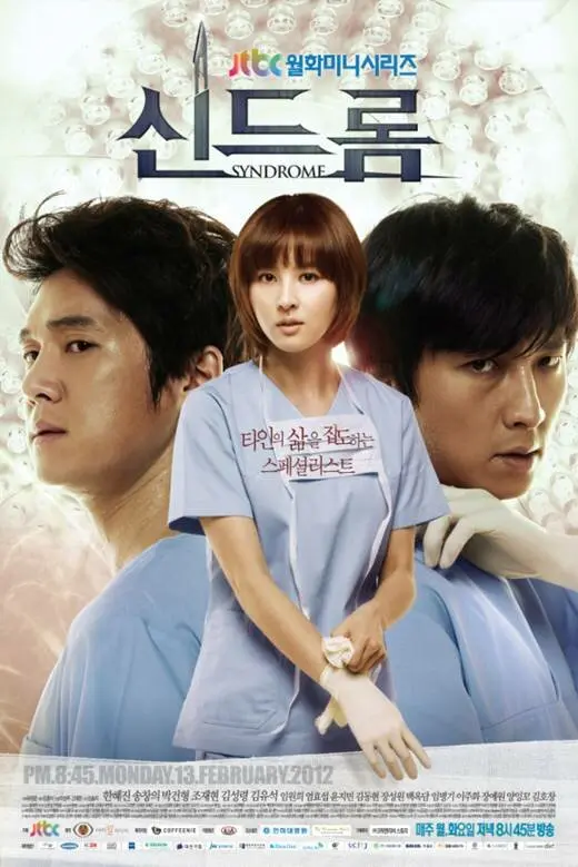Синдром (сериал 2012)