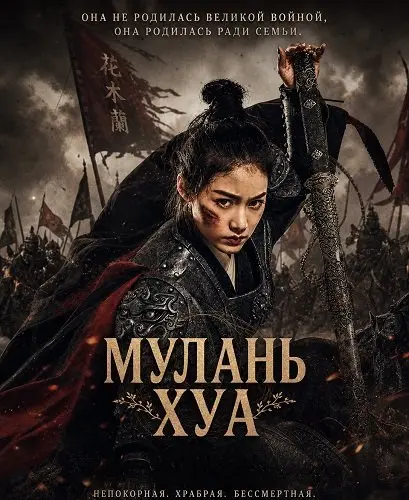 Мулань Хуа