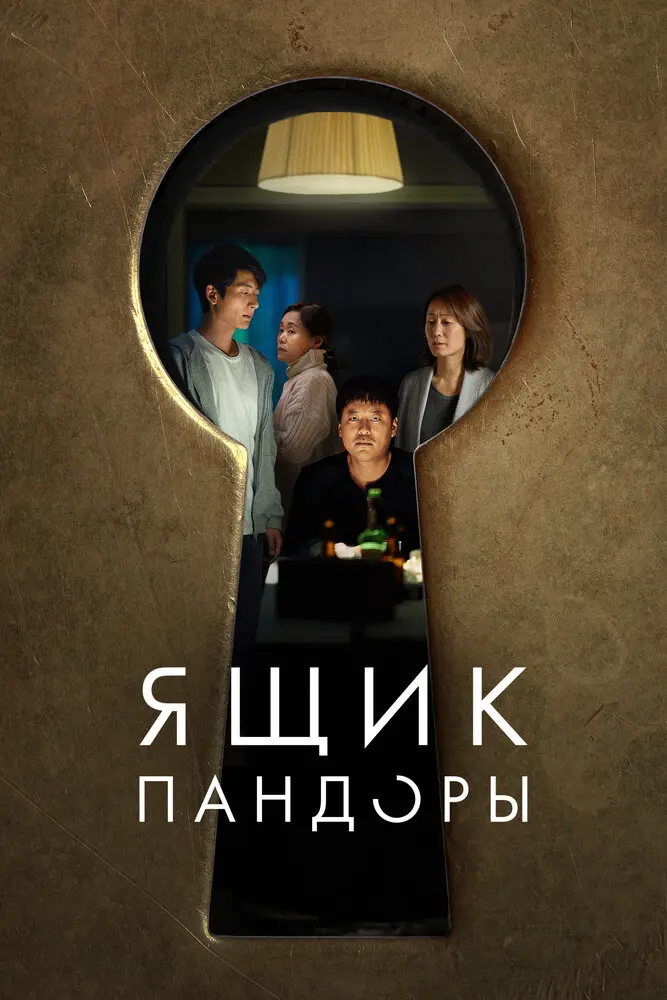 Ящик пандоры