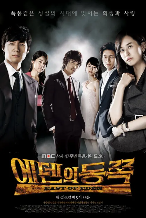 К востоку от рая (сериал 2008 – 2009)