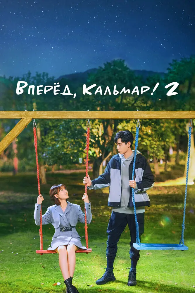 Вперёд, Кальмар! 2: Время Эплдог и ДТ