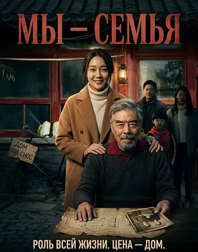 Мы - Семья