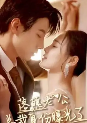 Отчаянный муж