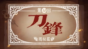 Эпизод 14