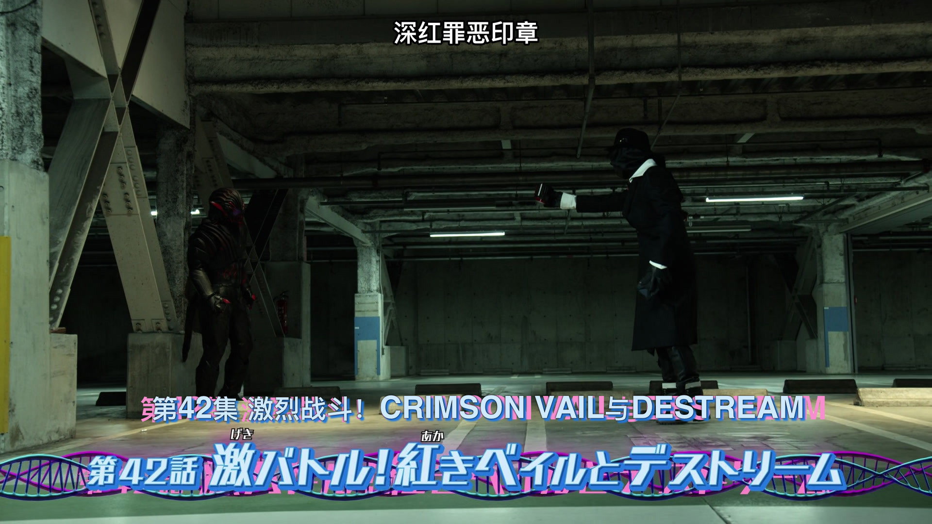 Fierce Battle! Crimson Vail and Destream