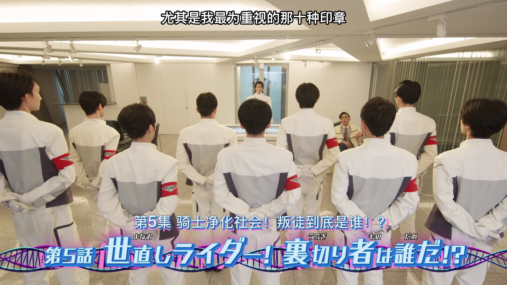 The World Reforming Rider! Who is the Traitor!?